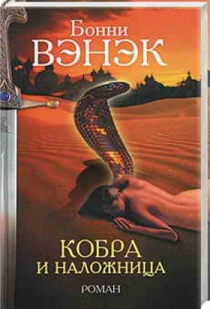 Обложка книги «Кобра и наложница» — Бонни Вэнак