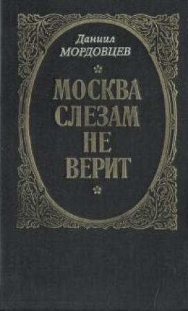 Обложка книги «Господин Великий Новгород» — Даниил Мордовцев