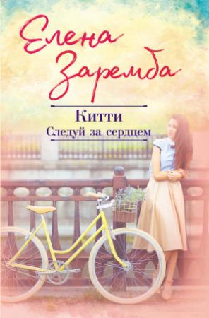 Обложка книги «Китти. Следуй за сердцем» — Елена Заремба
