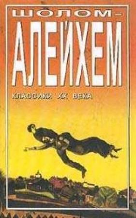 Обложка книги «Не сглазить бы!» — Шолом Алейхем