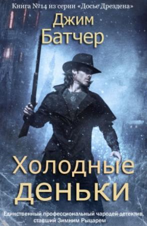 Обложка книги «Холодные деньки» — Джим Батчер