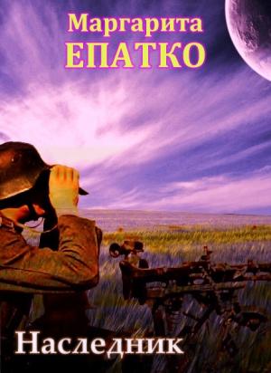 Обложка книги «Наследник» — Маргарита Епатко