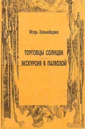 Обложка книги «Экскурсия в палеозой» — Игорь Халымбаджа