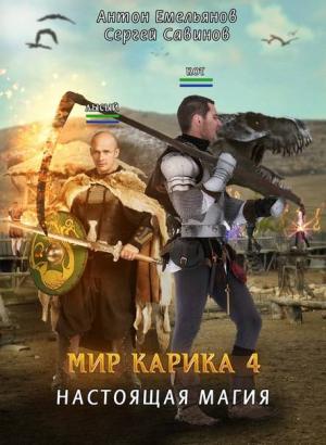 Обложка книги «Мир Карика. Настоящая магия» — Антон Емельянов, Сергей Савинов