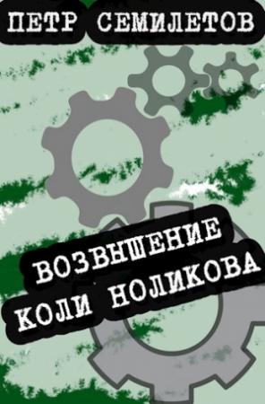 Обложка книги «Возвышение Коли Ноликова» — Петр Семилетов