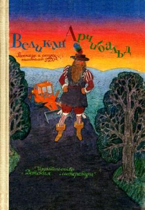 Обложка книги «Великан Арчибальд» — Бенно Плудра, Эва Штриттматтер, Фред Родриан, Петер Абрахам, Барбара Аугустин, Гюнтер Фойстель, Ингеборг Фойстель, Гельмут Гербер, Гюнтер Хессе, Герхарт Хольц-Баумерт, Ханнес Хюттнер, Альфред Кеннер, Хильтруд Линд, Вальдемар Шпендер, Изольда Штарк