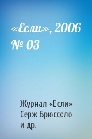 Обложка книги ««Если», 2006 № 03» — Журнал «Если», Серж Брюссоло, Владимир Леонидович Ильин, Ролан Вагнер, Жорж Флипо, Фабрис Нейре, Серж Леман, Уильям Бартон, Жан-Клод Дюньяк, Виктор Алексеевич Мясников, Леонид Каганов