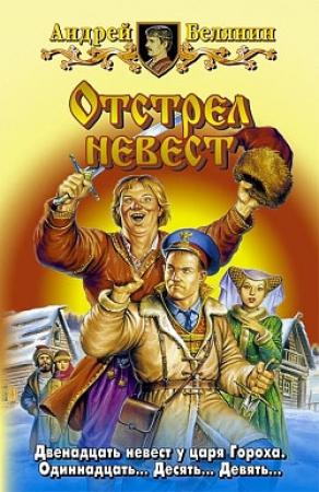 Обложка книги «Отстрел невест» — Андрей Белянин