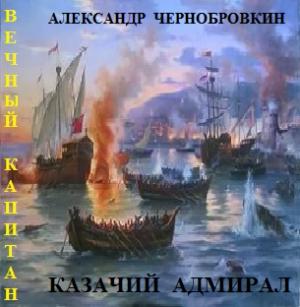 Обложка книги «Казачий адмирал» — Александр Васильевич Чернобровкин