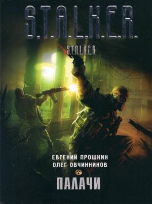 Обложка книги «Палачи» — Олег Овчинников, Евгений Прошкин