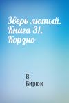 В Бирюк - Зверь лютый. Книга 31. Корзно