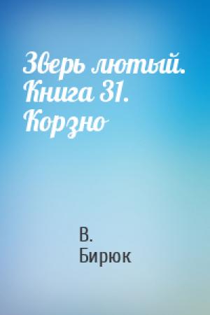 Обложка книги «Зверь лютый. Книга 31. Корзно» — В Бирюк
