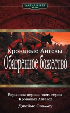 Обложка книги «Обагренное божество» — Джеймс Сваллоу