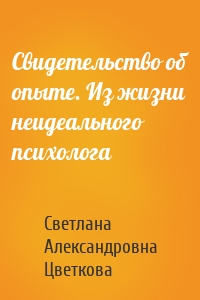 Свидетельство об опыте. Из жизни неидеального психолога