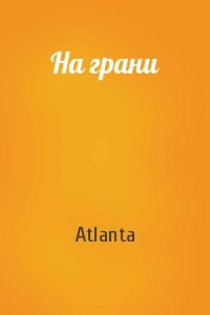Обложка книги «На грани» — Atlanta