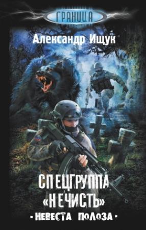 Обложка книги «Спецгруппа "Нечисть". Невеста полоза» — Александр Ищук