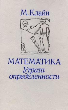 Обложка книги «Математика. Утрата определенности.» — Морис Клайн