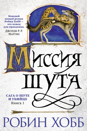 Обложка книги «Миссия Шута» — Робин Хобб
