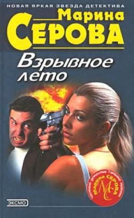 Обложка книги «Взрывное лето» — Марина Серова