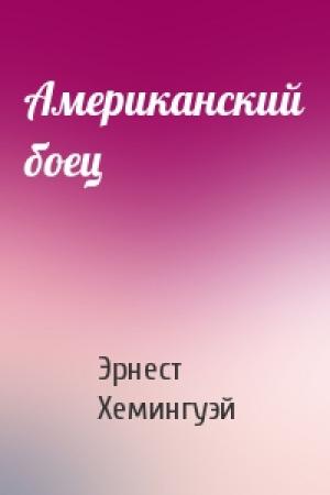 Обложка книги «Американский боец» — Эрнест Хемингуэй