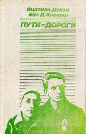 Обложка книги «Пути-дороги» — Иштван Декан, Ева Д. Кардош