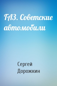 ГАЗ. Советские автомобили
