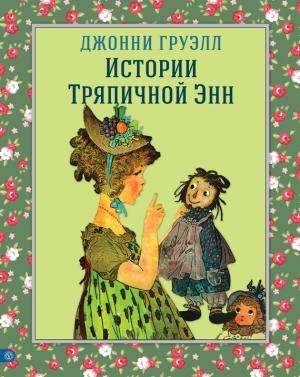 Обложка книги «Истории Тряпичной Энн» — Джонни Груэлл