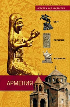 Обложка книги «Армения. Быт, религия, культура» — Сирарпи Тер-Нерсесян