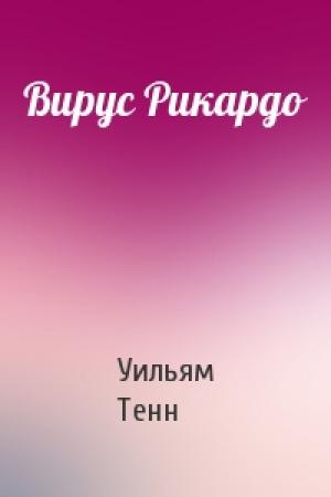 Обложка книги «Вирус Рикардо» — Уильям Тенн