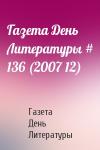 Газета День Литературы - Газета День Литературы # 136 (2007 12)