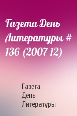 Обложка книги «Газета День Литературы # 136 (2007 12)» — Газета День Литературы
