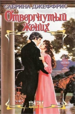 Обложка книги «Отвергнутый жених» — Сабрина Джеффрис