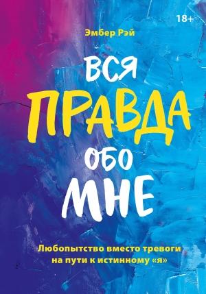 Обложка книги «Вся правда обо мне» — Эмбер Рэй