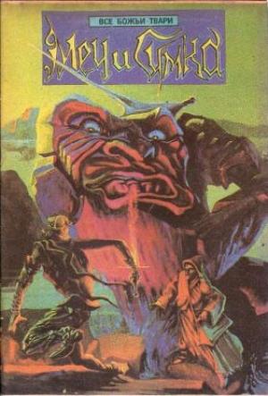 Обложка книги «Меч и сумка» — Элизабет Бойе