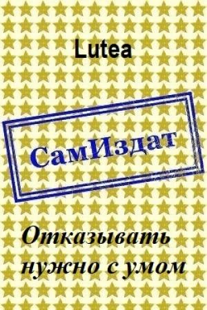 Обложка книги «Отказывать нужно с умом [СИ] (самиздат)» — Lutea