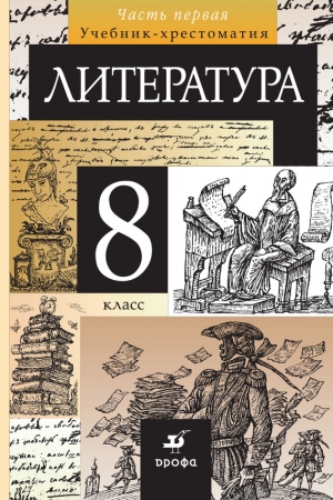 Обложка книги «Литература. 8 класс. Часть 1»