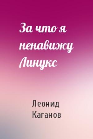 Обложка книги «За что я ненавижу Линукс» — Леонид Каганов