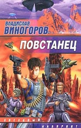 Обложка книги «Повстанец» — Владислав Виногоров