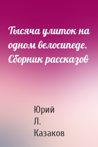 Тысяча улиток на одном велосипеде. Сборник рассказов