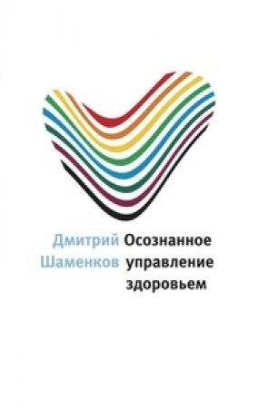 Обложка книги «Осознанное управление здоровьем» — Дмитрий Шаменков