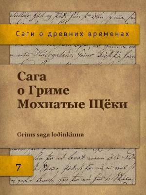 Обложка книги «Сага о Гриме Мохнатые Щёки»