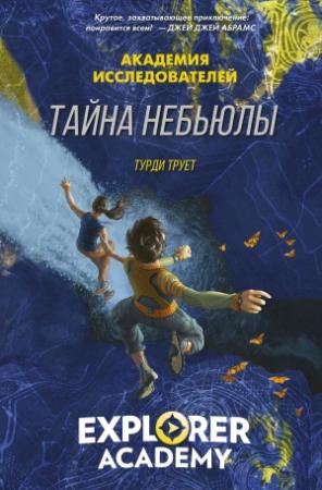 Обложка книги «Тайна «Небьюлы»» — Труди Трует