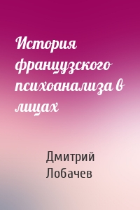История французского психоанализа в лицах