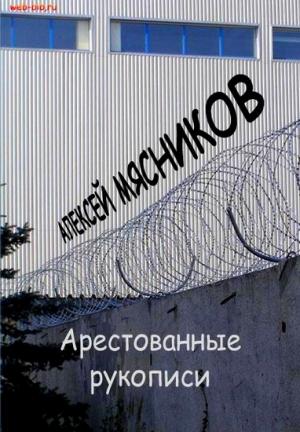 Обложка книги «Арестованные рукописи» — Алексей Мясников