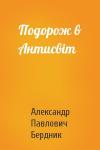 Александр Павлович Бердник - Подорож в Антисвiт