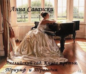 Обложка книги «Триумф и Трагедия» — Савански Анна