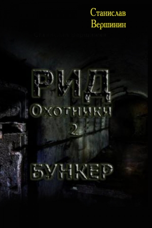 Обложка книги «Бункер» — Станислав Вершинин