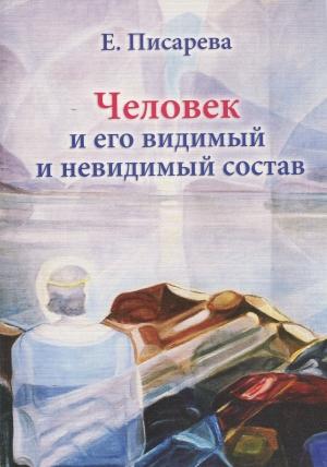 Обложка книги «Человек и его видимый и невидимый состав» — Елена Писарева