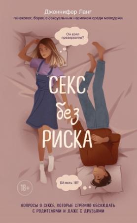 Обложка книги «Секс без риска. Вопросы о сексе, которые стрёмно обсуждать с родителями и даже с друзьями» — Дженнифер Лэнг