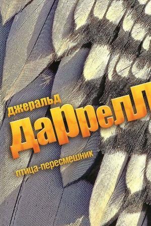 Обложка книги «Птица-пересмешник» — Джеральд Даррелл